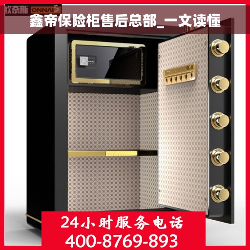 鑫帝保险柜售后总部_一文读懂