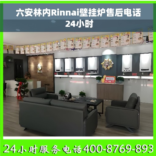 六安林内Rinnai壁挂炉售后电话 24小时