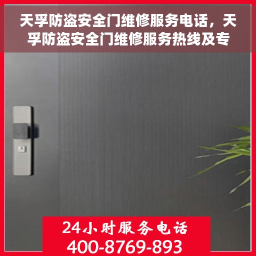 天孚防盗安全门维修服务电话，天孚防盗安全门维修服务热线及专业团队支持