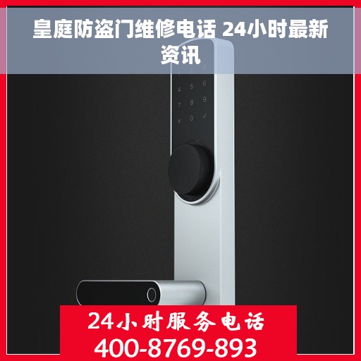 皇庭防盗门维修电话 24小时最新资讯