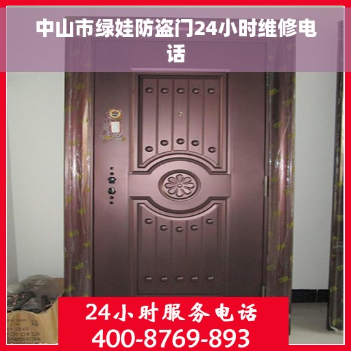 中山市绿娃防盗门24小时维修电话