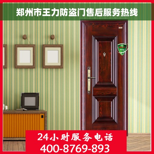 郑州市王力防盗门售后服务热线
