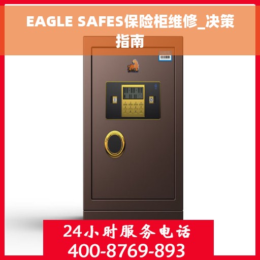 EAGLE SAFES保险柜维修_决策指南