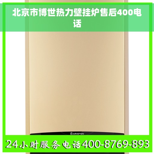北京市博世热力壁挂炉售后400电话