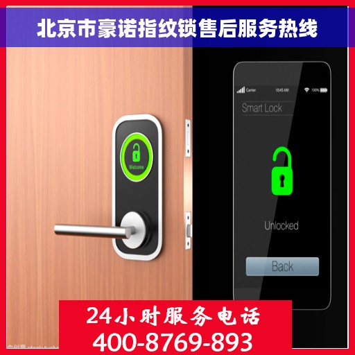 北京市豪诺指纹锁售后服务热线