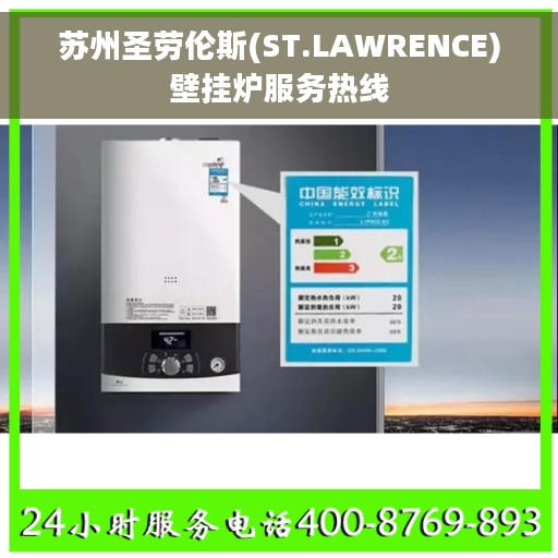 苏州圣劳伦斯(ST.LAWRENCE)壁挂炉服务热线