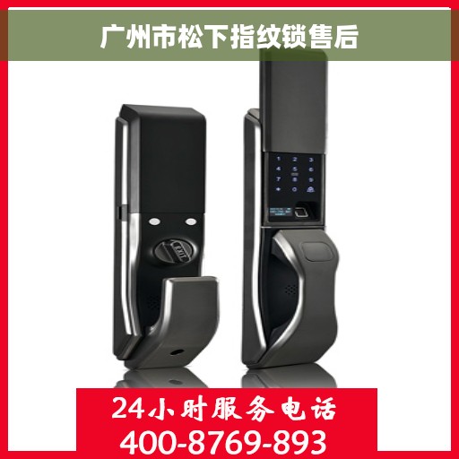广州市松下指纹锁售后