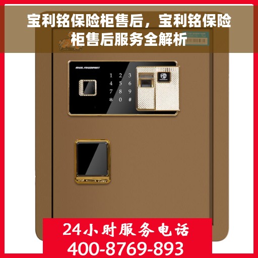 宝利铭保险柜售后，宝利铭保险柜售后服务全解析
