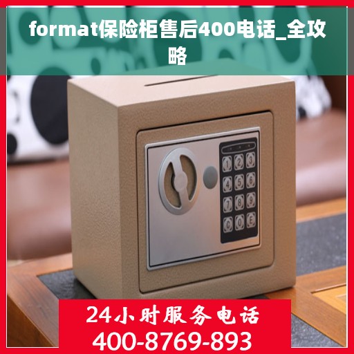 format保险柜售后400电话_全攻略
