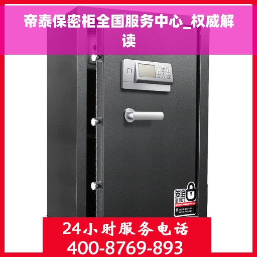 帝泰保密柜全国服务中心_权威解读