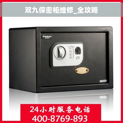 双九保密柜维修_全攻略