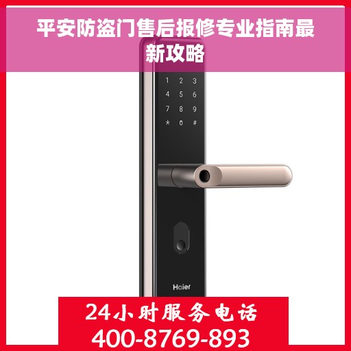 平安防盗门售后报修专业指南最新攻略