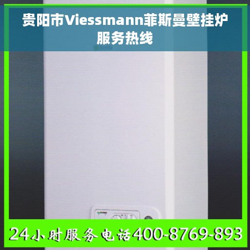 贵阳市Viessmann菲斯曼壁挂炉服务热线