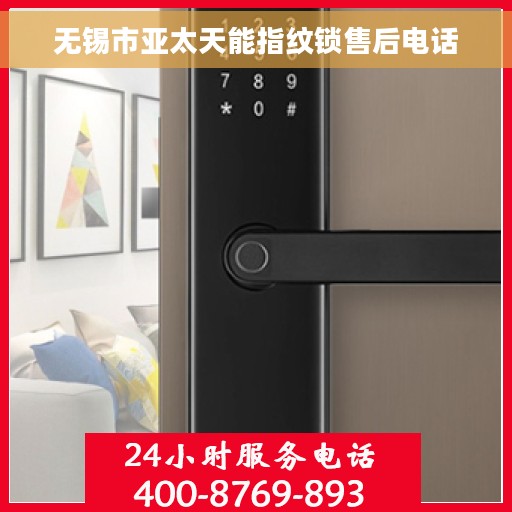 无锡市亚太天能指纹锁售后电话