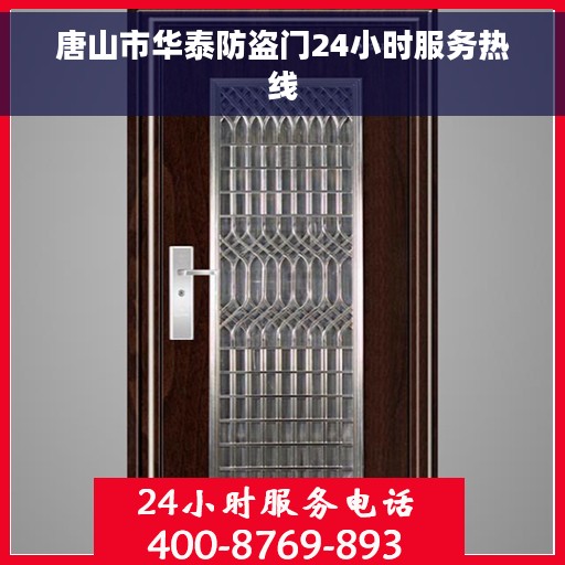 唐山市华泰防盗门24小时服务热线