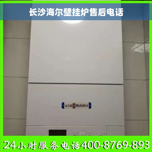 长沙海尔壁挂炉售后电话