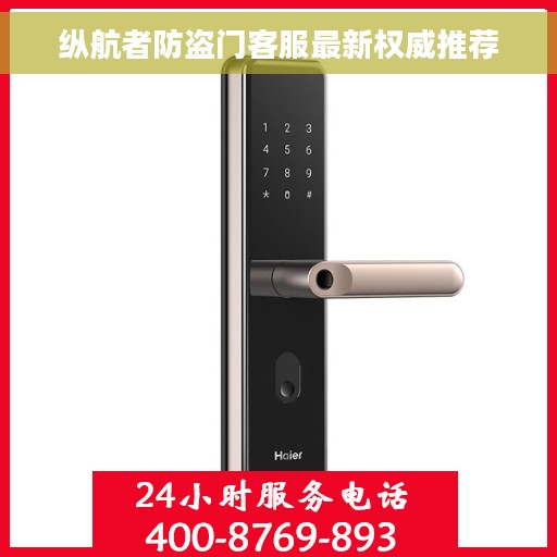 纵航者防盗门客服最新权威推荐