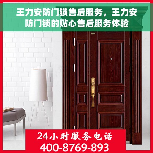 王力安防门锁售后服务，王力安防门锁的贴心售后服务体验