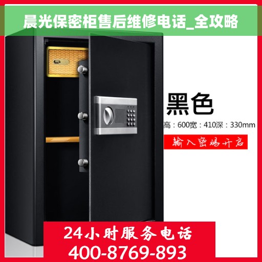 晨光保密柜售后维修电话_全攻略