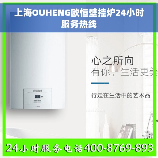 上海OUHENG欧恒壁挂炉24小时服务热线