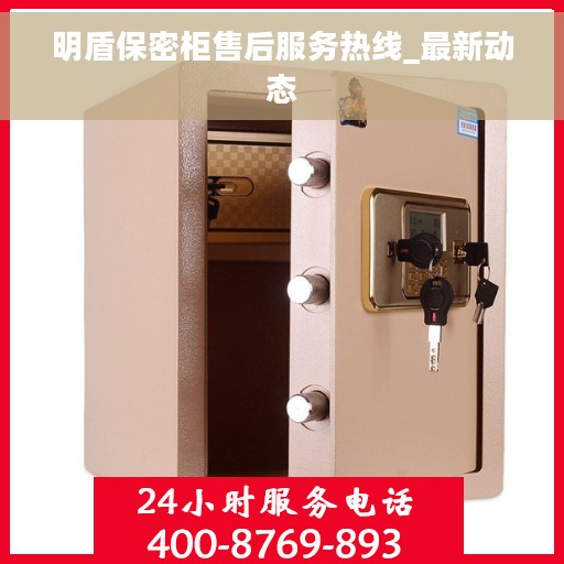 明盾保密柜售后服务热线_最新动态