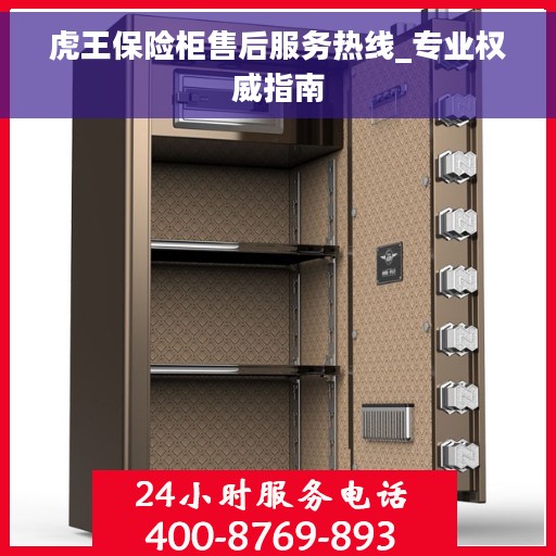 虎王保险柜售后服务热线_专业权威指南