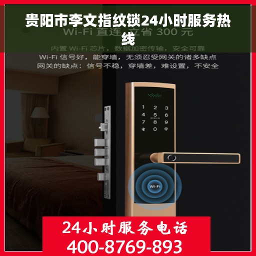 贵阳市李文指纹锁24小时服务热线