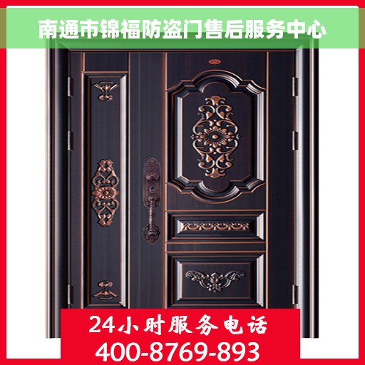 南通市锦福防盗门售后服务中心