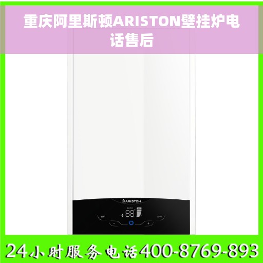 重庆阿里斯顿ARISTON壁挂炉电话售后