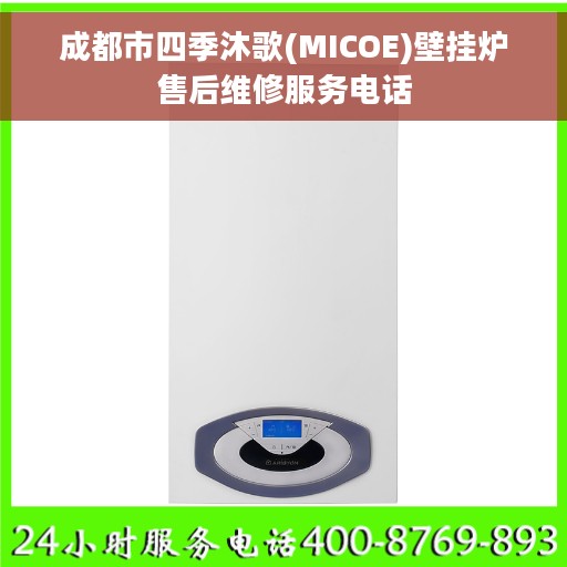 成都市四季沐歌(MICOE)壁挂炉售后维修服务电话