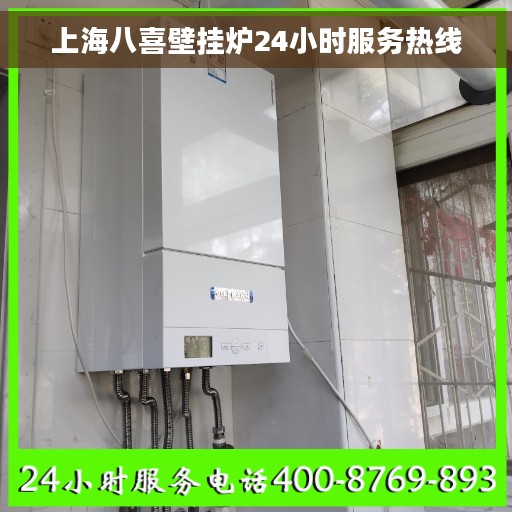 上海八喜壁挂炉24小时服务热线