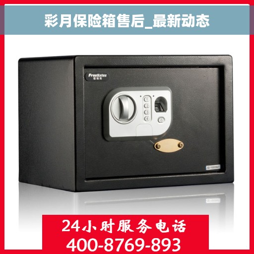 彩月保险箱售后_最新动态