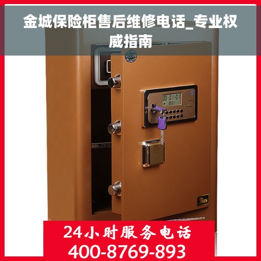 金城保险柜售后维修电话_专业权威指南