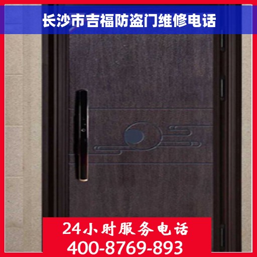长沙市吉福防盗门维修电话