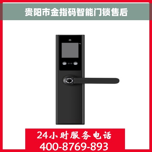 贵阳市金指码智能门锁售后