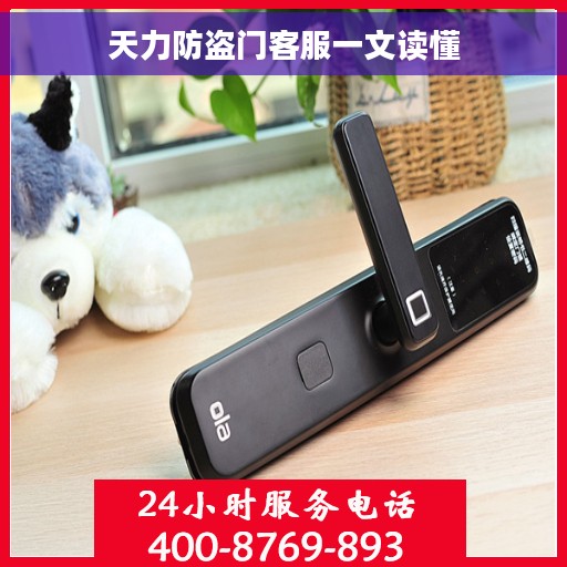 天力防盗门客服一文读懂