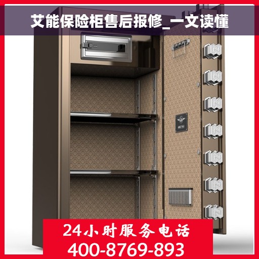 艾能保险柜售后报修_一文读懂