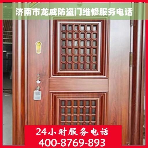 济南市龙威防盗门维修服务电话