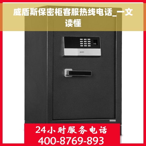 威盾斯保密柜客服热线电话_一文读懂