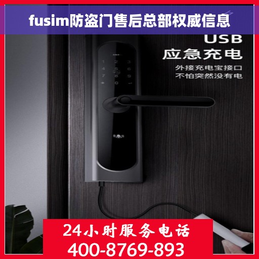 fusim防盗门售后总部权威信息