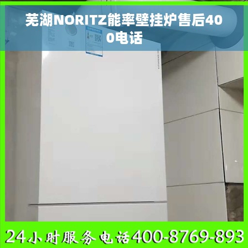 芜湖NORITZ能率壁挂炉售后400电话