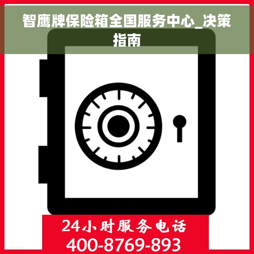 智鹰牌保险箱全国服务中心_决策指南