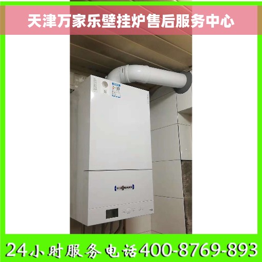 天津万家乐壁挂炉售后服务中心