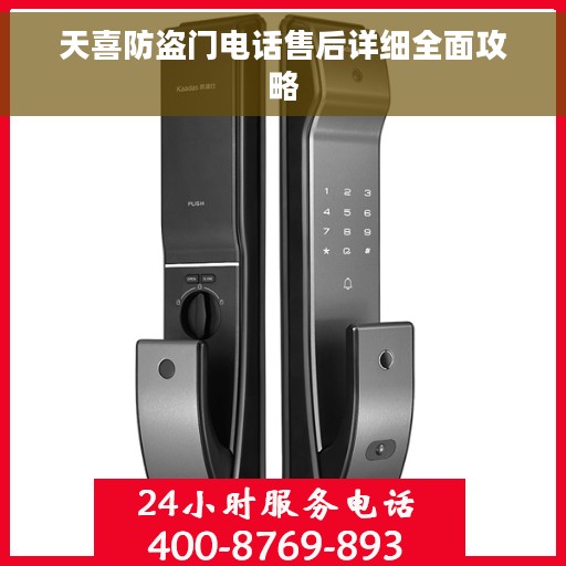 天喜防盗门电话售后详细全面攻略
