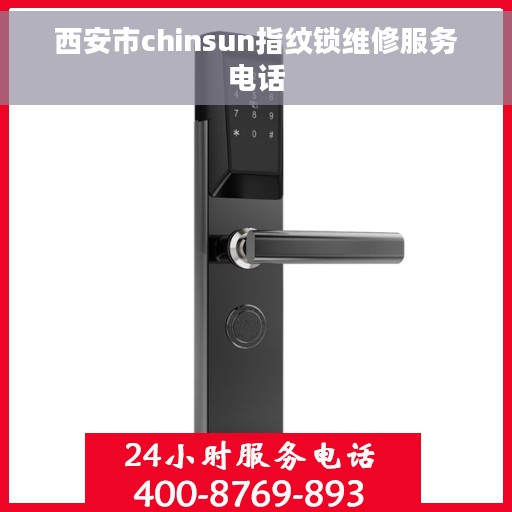 西安市chinsun指纹锁维修服务电话