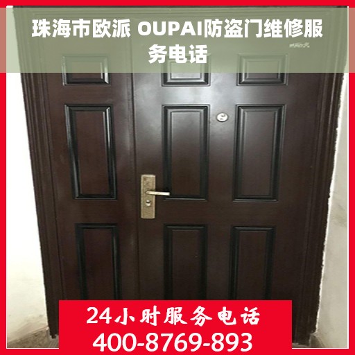 珠海市欧派 OUPAI防盗门维修服务电话