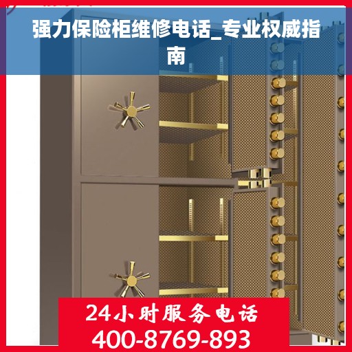 强力保险柜维修电话_专业权威指南