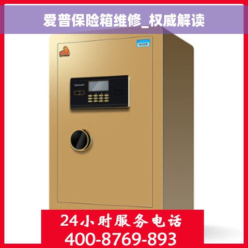 爱普保险箱维修_权威解读