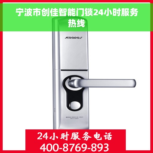 宁波市创佳智能门锁24小时服务热线