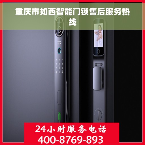 重庆市如西智能门锁售后服务热线